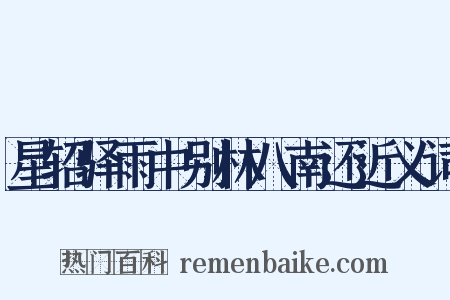 星轺驿雨中别林八南还近义词是什么意思的图片